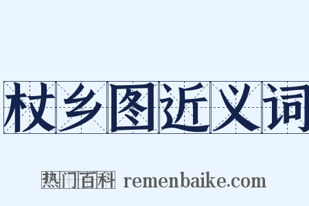 杖乡图近义词是什么意思的图片